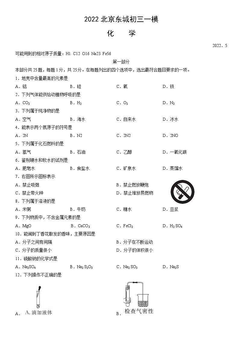 2022北京东城初三一模化学试卷（含答案）第1页
