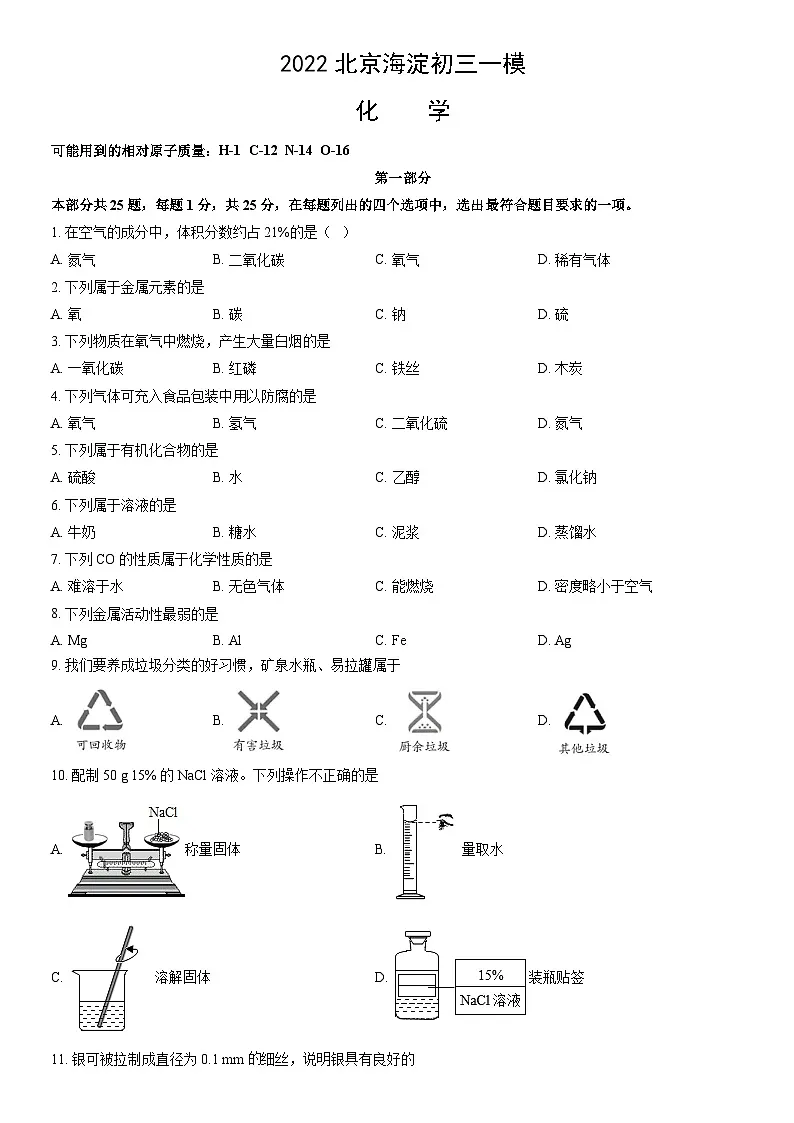 2022北京海淀初三一模化学试卷（含答案）第1页