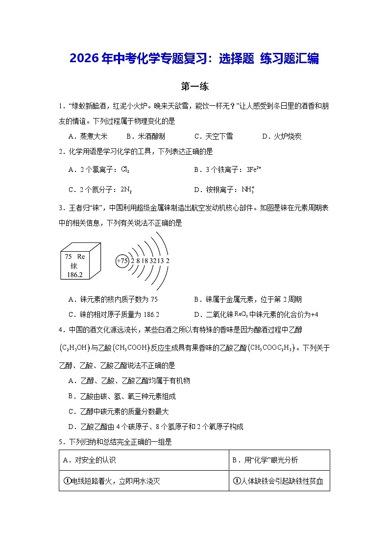 2026年中考化学专题复习：选择题 练习题汇编（含答案解析）第1页