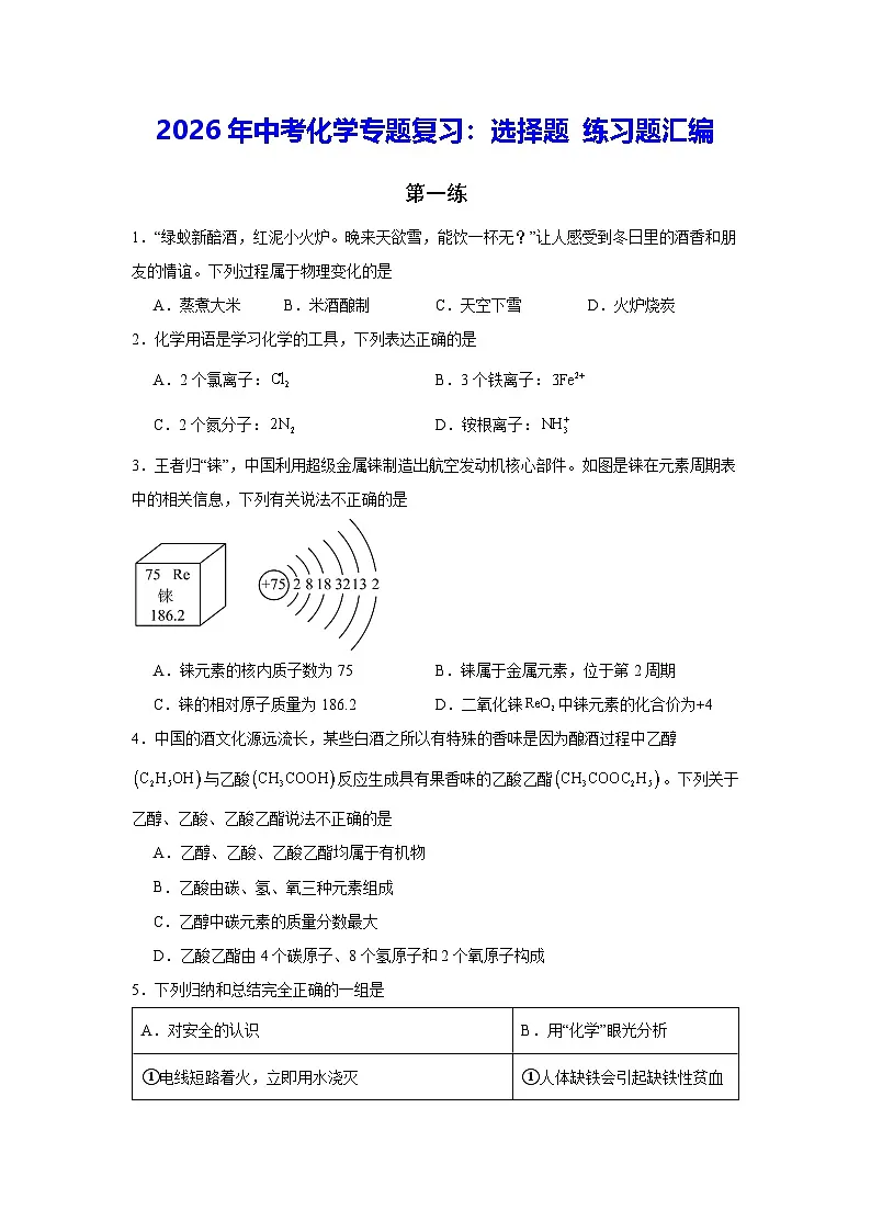 2026年中考化学专题复习：选择题 练习题汇编（含答案解析）第1页