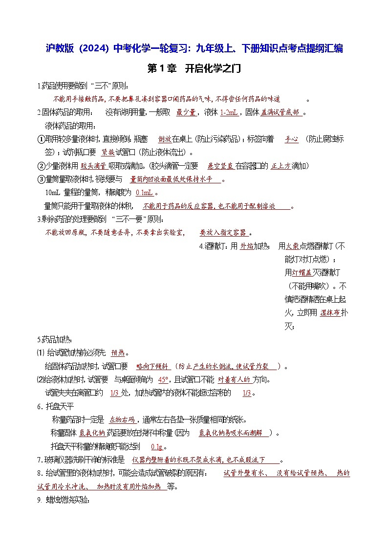 沪教版（2024）中考化学一轮复习：九年级上、下册知识点考点提纲汇编 学案第1页