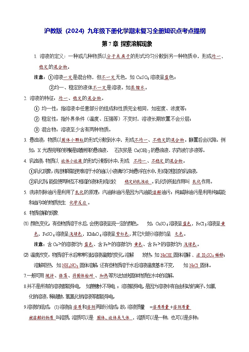 沪教版（2024）九年级下册化学期末复习全册知识点考点提纲 学案第1页