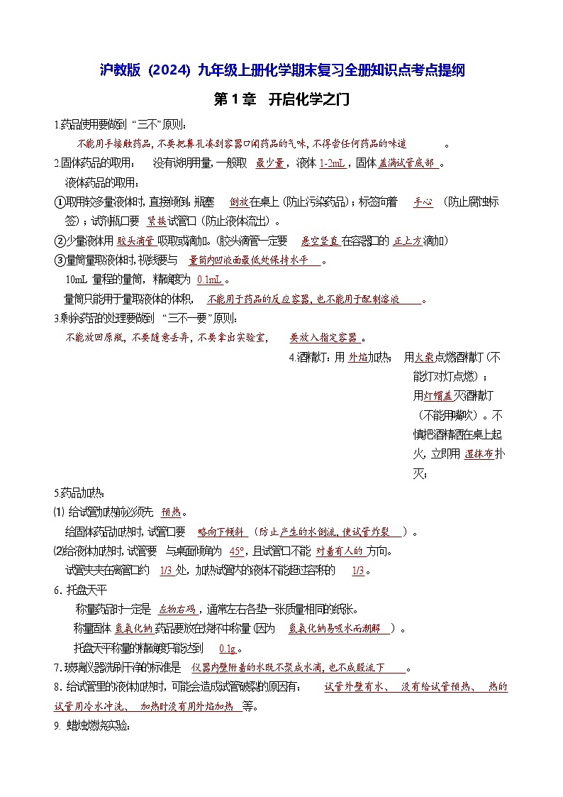 沪教版（2024）九年级上册化学期末复习全册知识点考点提纲 学案第1页