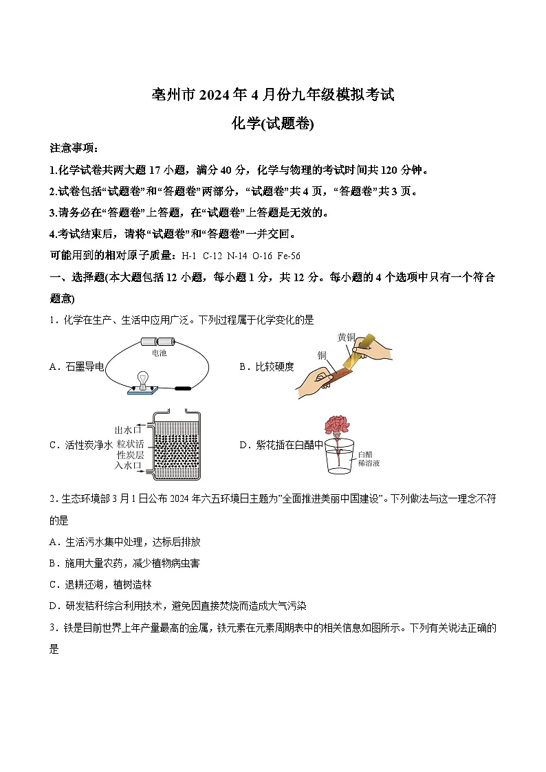 【9化二模】2024年安徽省亳州市谯城区中考二模化学试题第1页