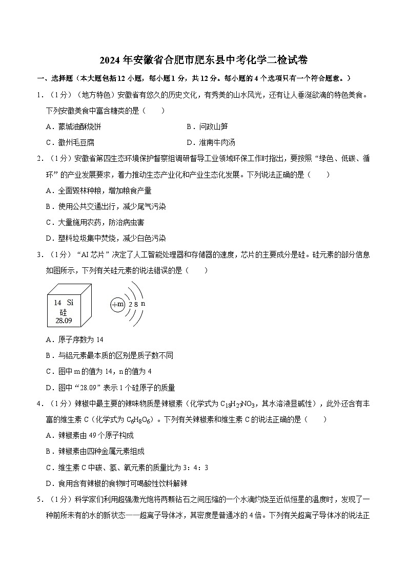 【9化二模】2024年安徽省合肥市肥东县中考化学二检试卷第1页