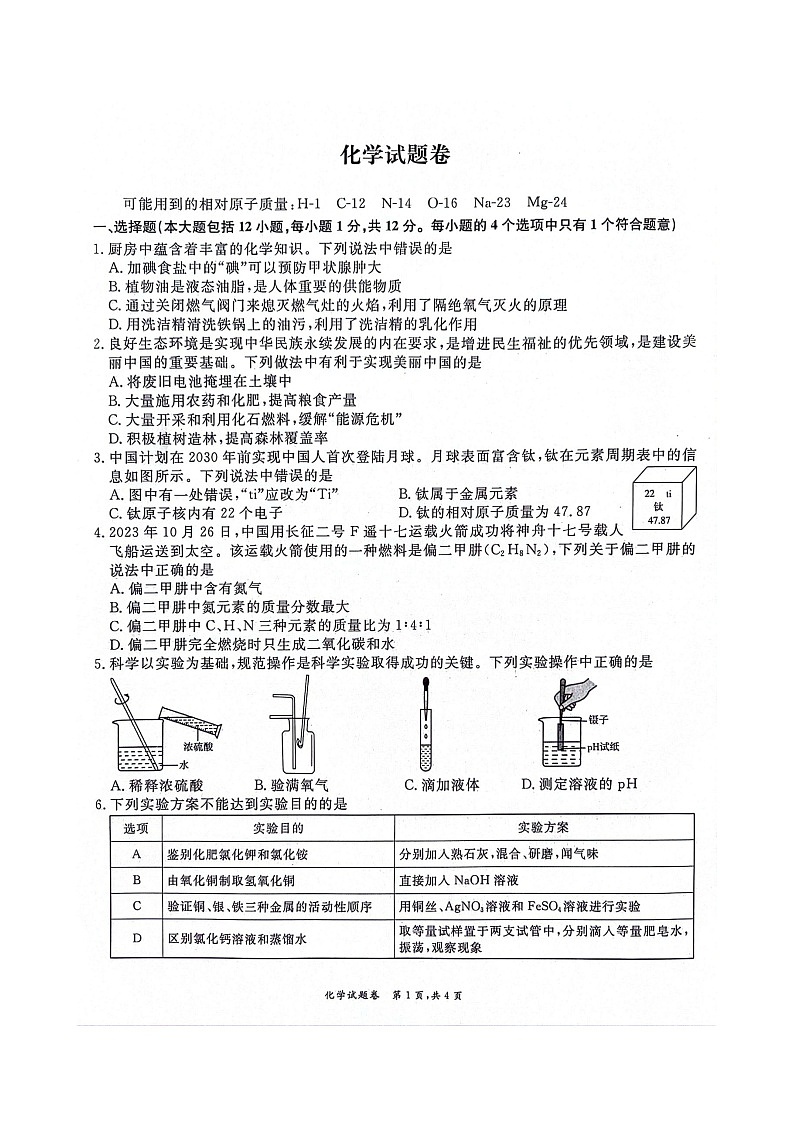 【9化二模】2024年安徽省淮北市五校联考中考二模化学试题第1页
