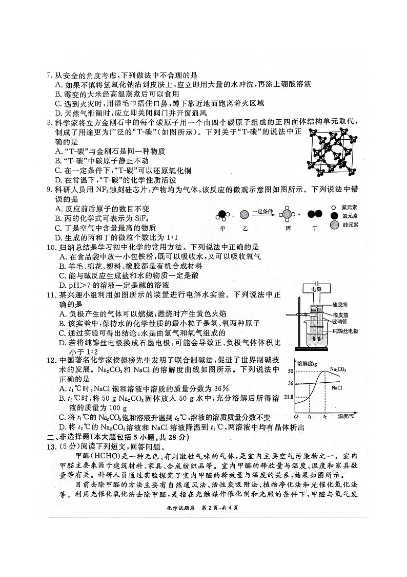 【9化二模】2024年安徽省淮北市五校联考中考二模化学试题第2页
