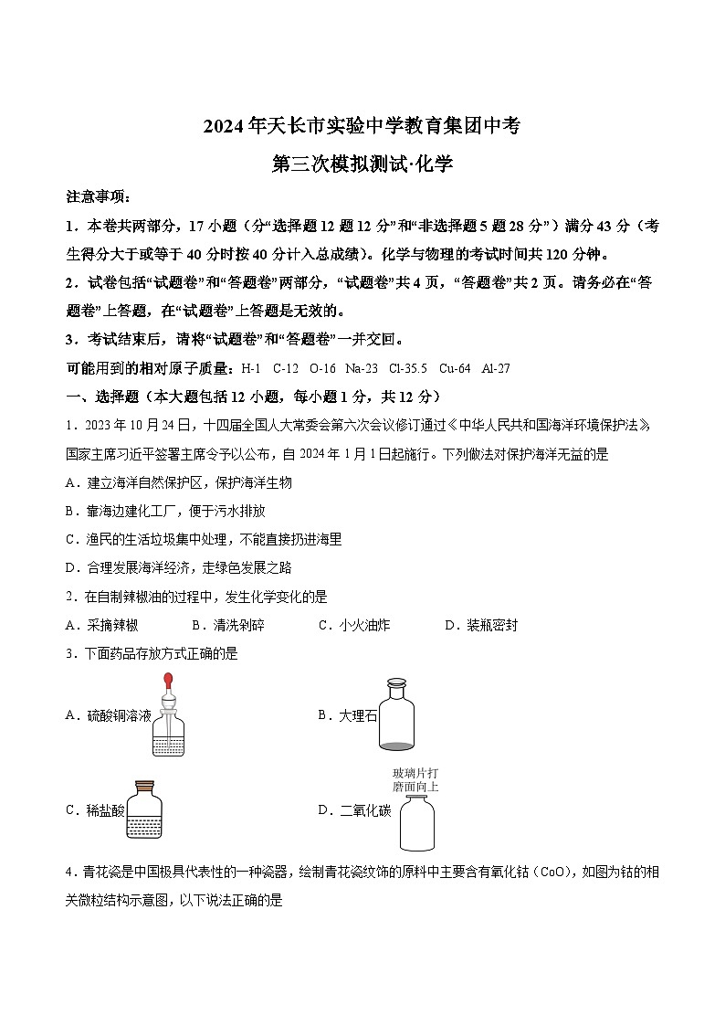 【9化三模】2024年安徽省滁州市天长市实验中学教育集团中考第三次模拟考试化学试题第1页