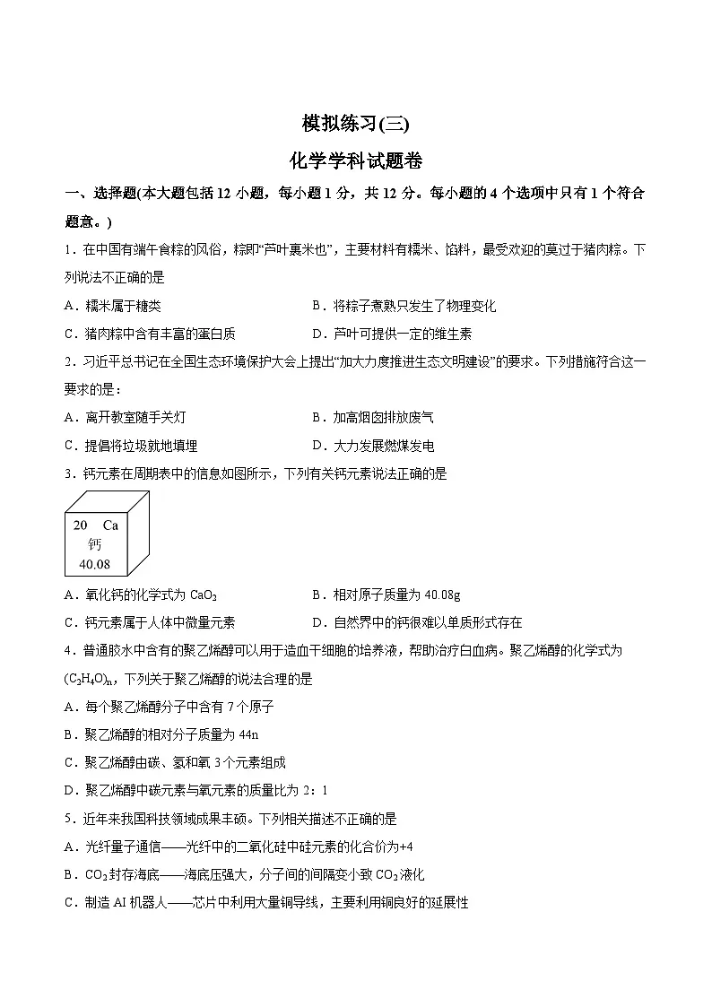 【9化三模】2024年安徽省合肥市庐阳区第四十二中学中考三模化学试卷第1页