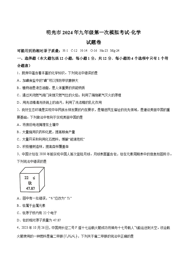【9化一模】2024年安徽省滁州市明光市中考一模化学试题第1页