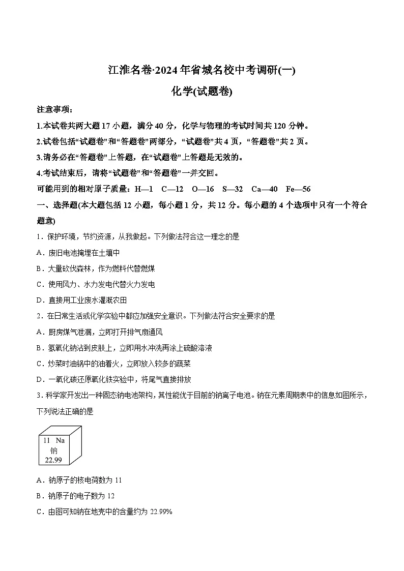 【9化一模】2024年安徽省阜阳市重点中学中考一模化学试题第1页