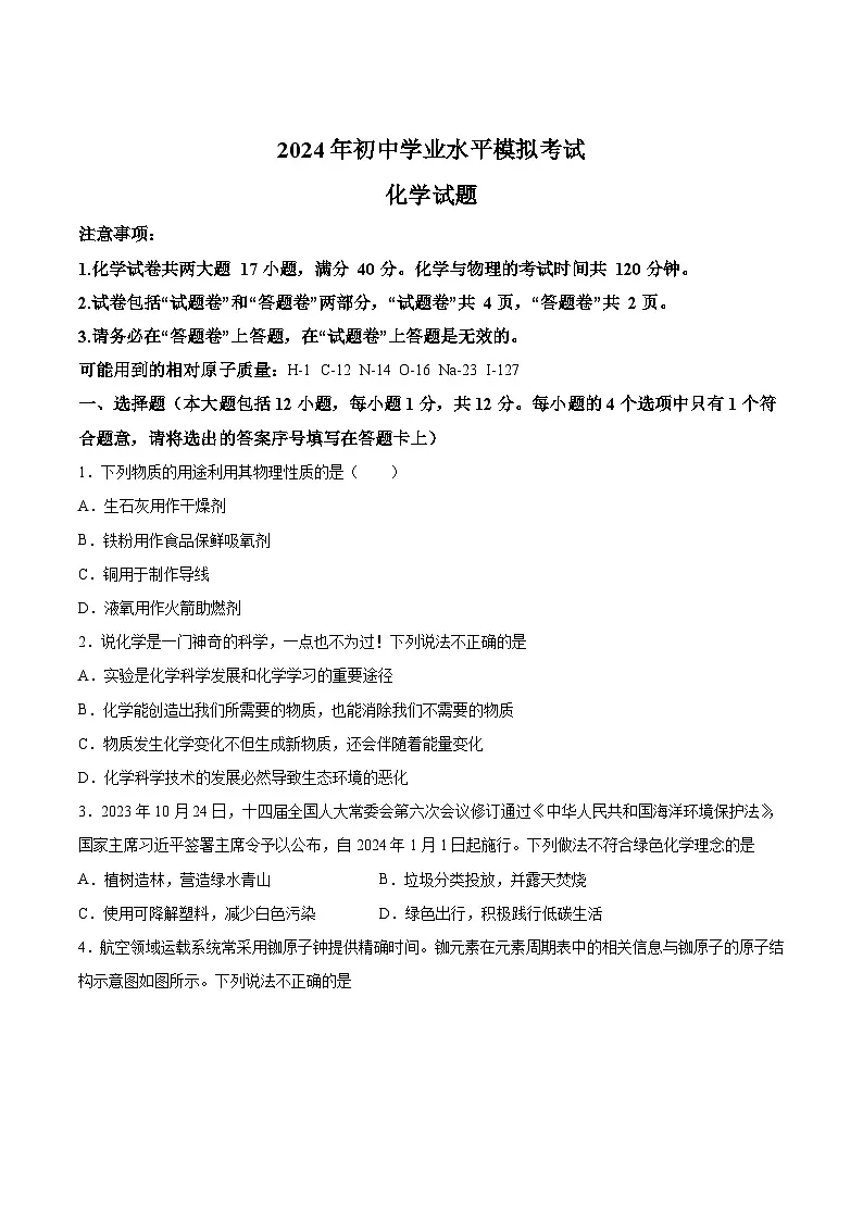 【9化一模】2024年安徽省黄山地区初中毕业学业模拟考试（一模）化学试题第1页