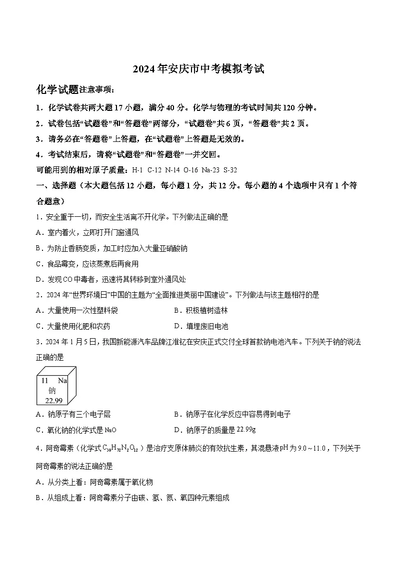 【9化一模】安徽省安庆市2024年九年级中考一模化学试卷第1页