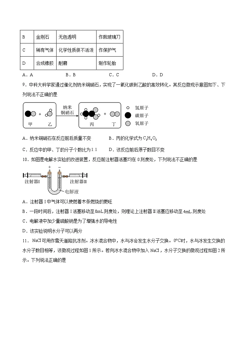 【9化一模】安徽省安庆市2024年九年级中考一模化学试卷第3页