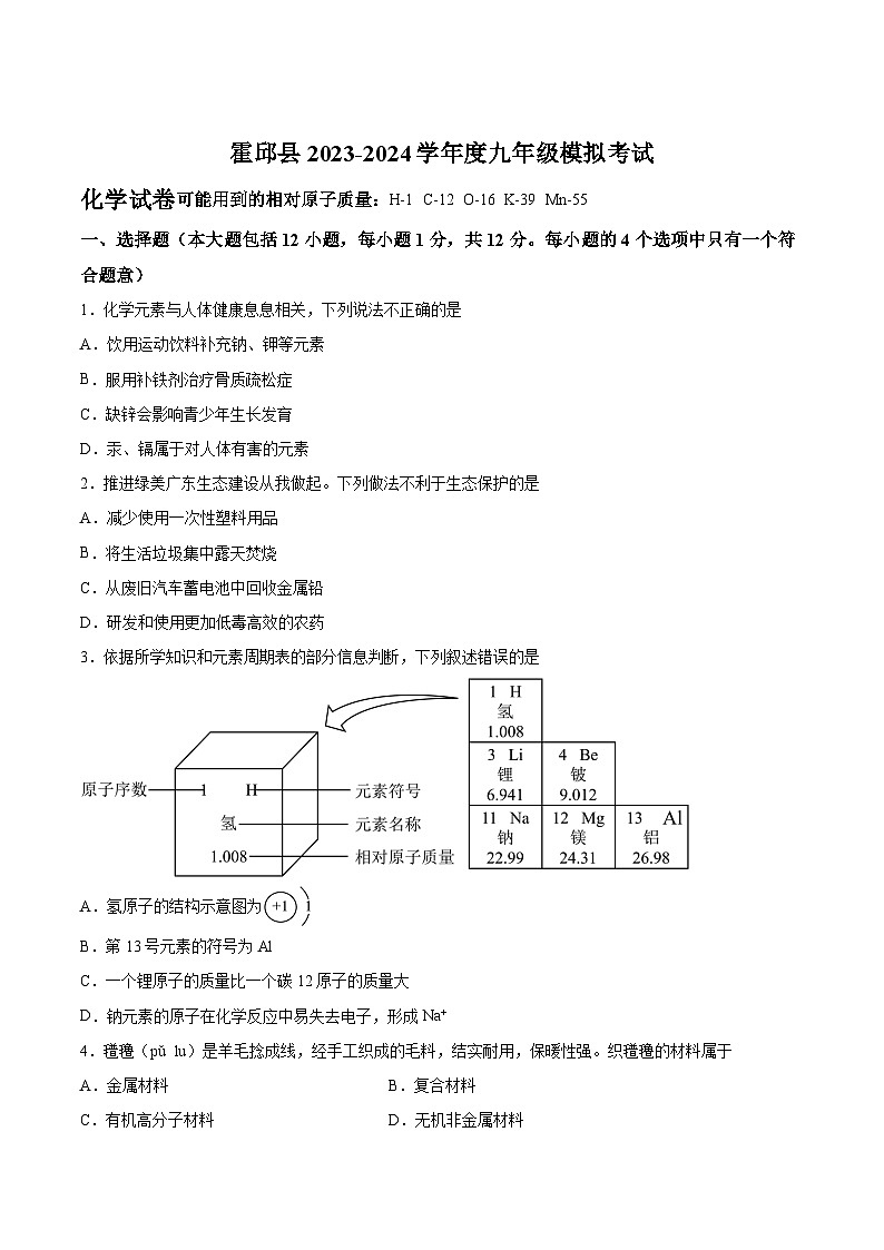 【9化一模】2024年安徽省六安市霍邱县九年级一模化学试题第1页
