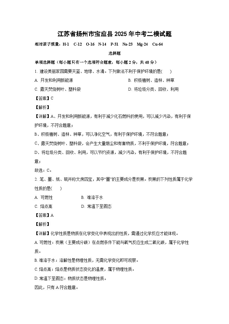 江苏省扬州市宝应县2025年中考二模化学试卷（解析版）第1页