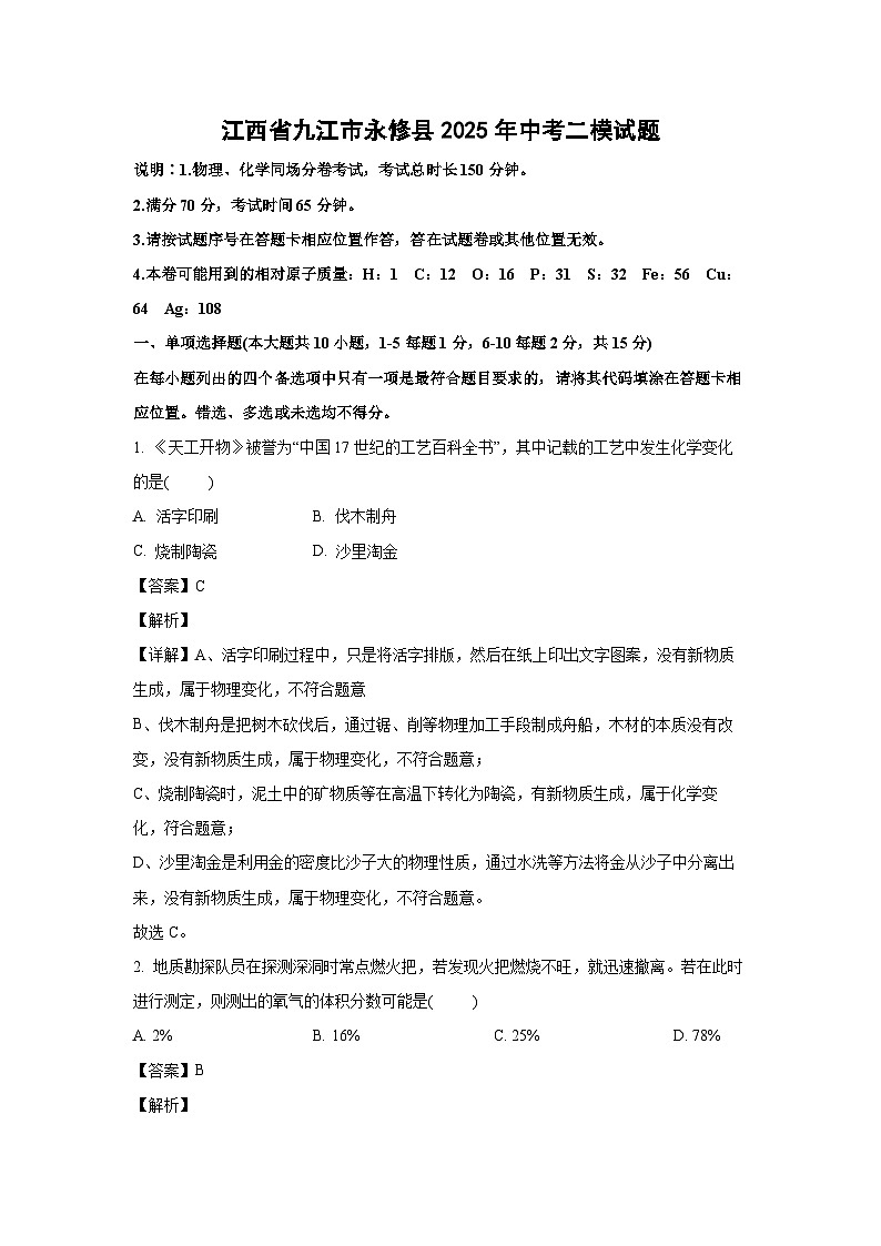 江西省九江市永修县2025年中考二模化学试卷（解析版）第1页