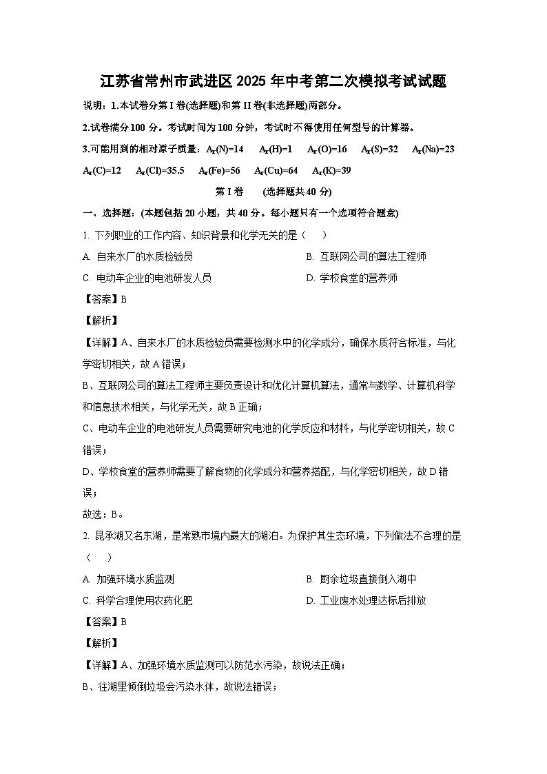 江苏省常州市武进区2025年中考第二次模拟考试化学试卷（解析版）第1页