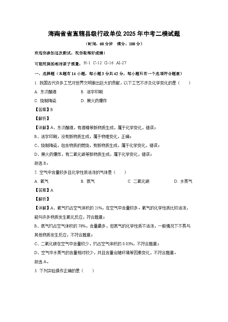 海南省省直辖县级行政单位2025年中考二模化学试卷（解析版）第1页