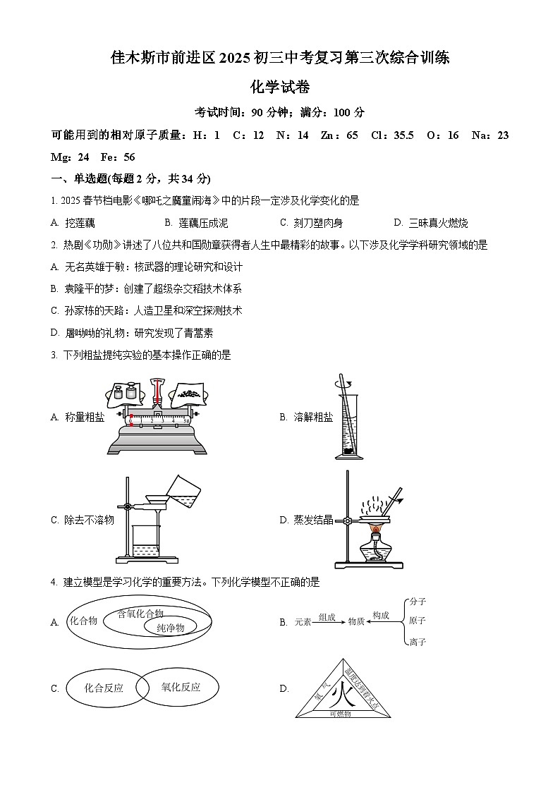 黑龙江省佳木斯市前进区2025届中考三模 化学试题第1页