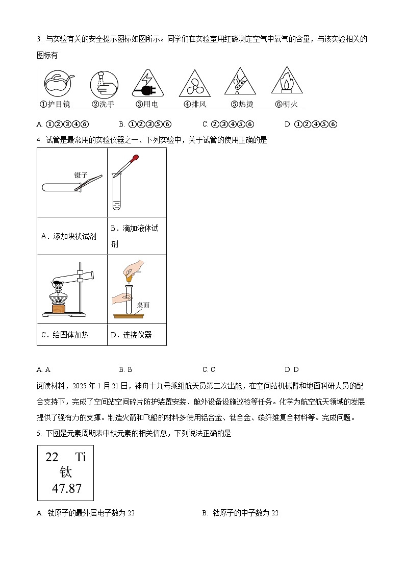 安徽省马鞍山市部分校2025届中考三模 化学试题第2页