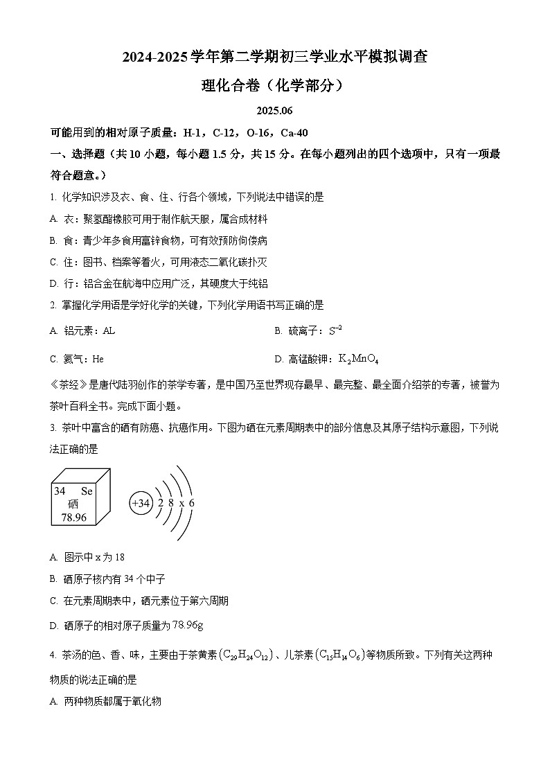 广东省深圳市宝安中学2025届中考三模 化学试题第1页