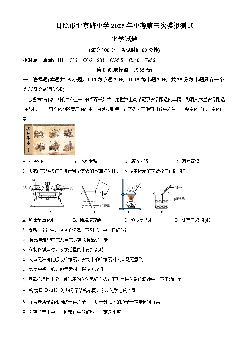 山东省日照市北京路中学2025届中考三模考试 化学试卷第1页