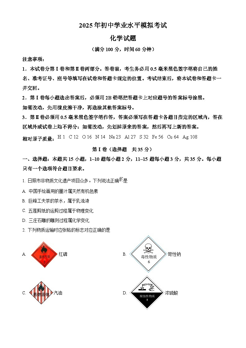 山东省日照市曲阜师范大学附属实验中学2025届中考三模 化学试卷第1页
