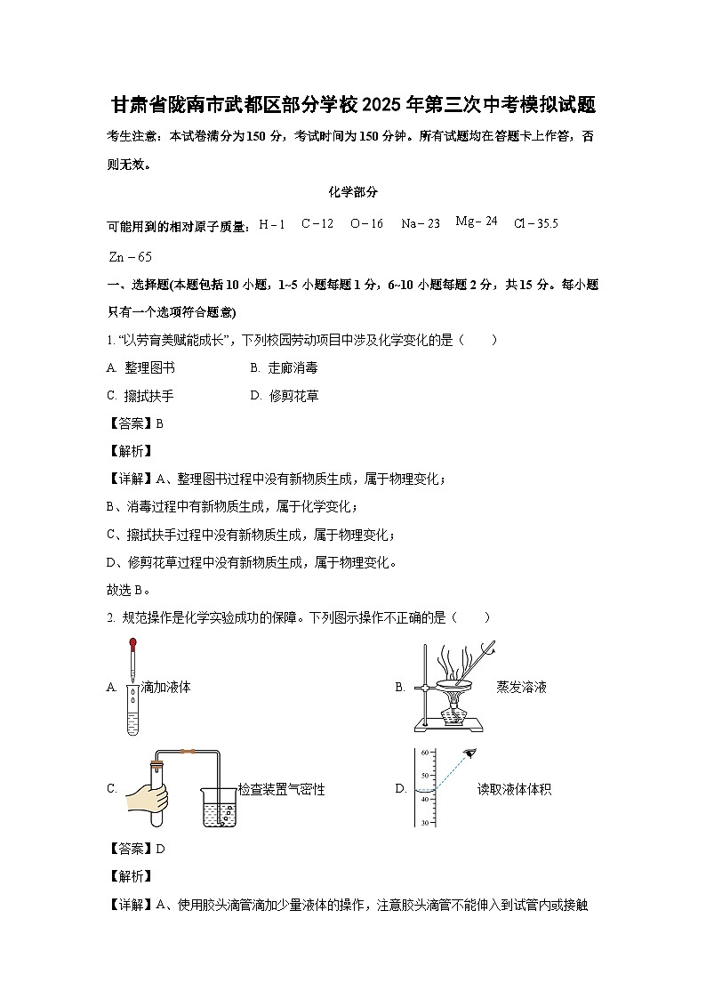 甘肃省陇南市武都区部分学校2025年第三次中考模拟化学试卷（解析版）第1页