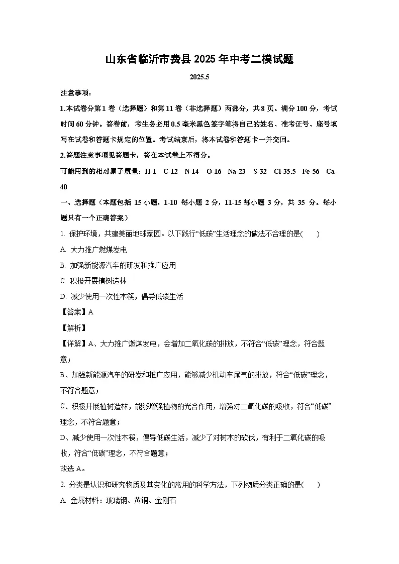山东省临沂市费县2025年中考二模化学试卷（解析版）第1页