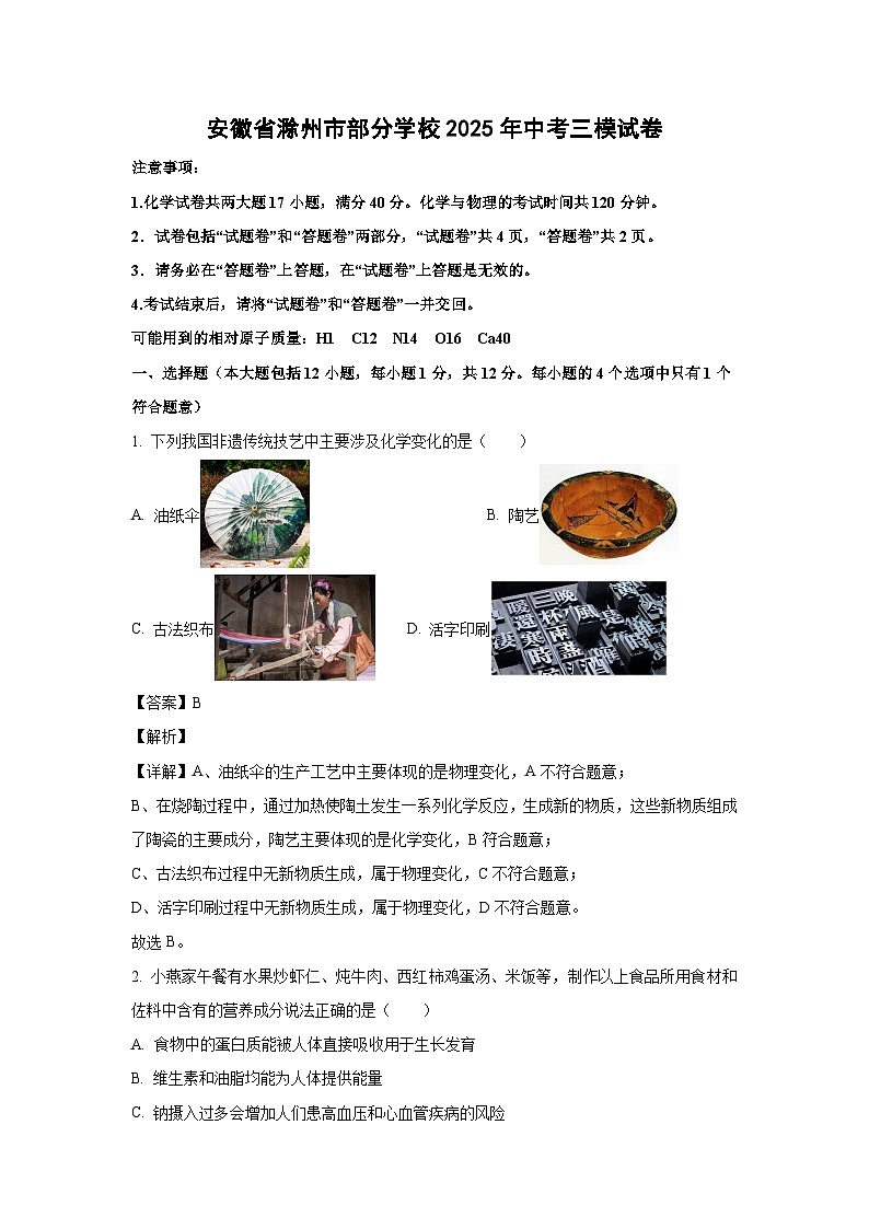 安徽省滁州市部分学校2025年中考三模化学试卷（解析版）第1页