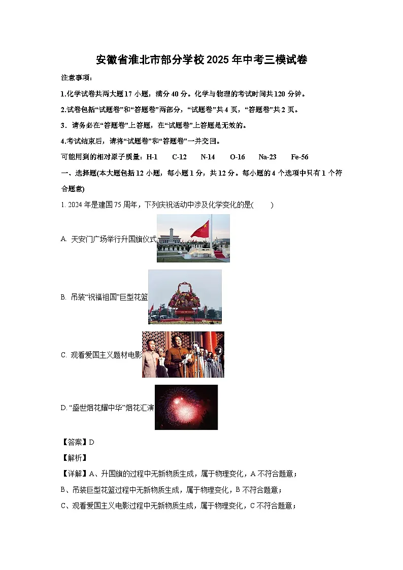安徽省淮北市部分学校2025年中考三模化学试卷（解析版）第1页