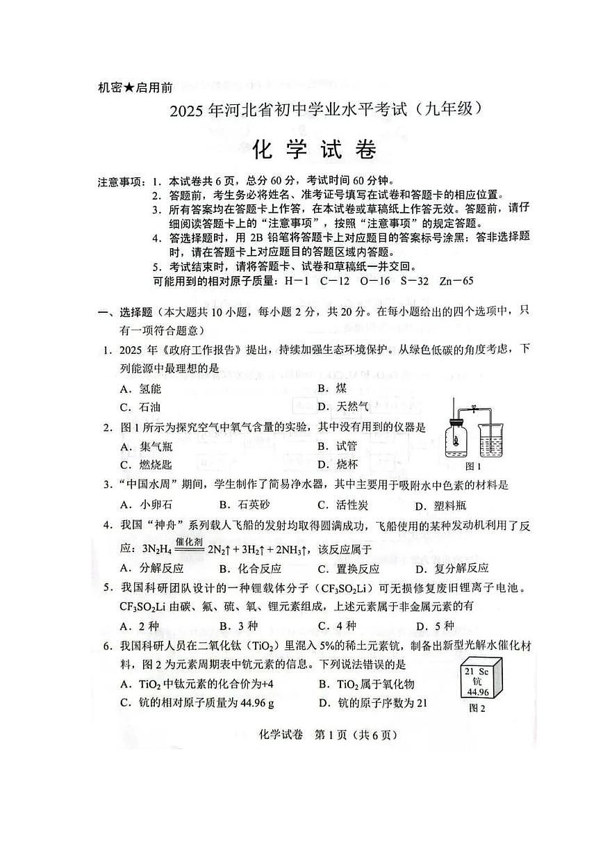 2025年河北省初中学业水平考试化学试卷第1页