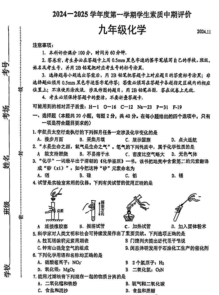 河北省石家庄市第二十八中学2024-2025学年九年级上学期期中化学试卷第1页