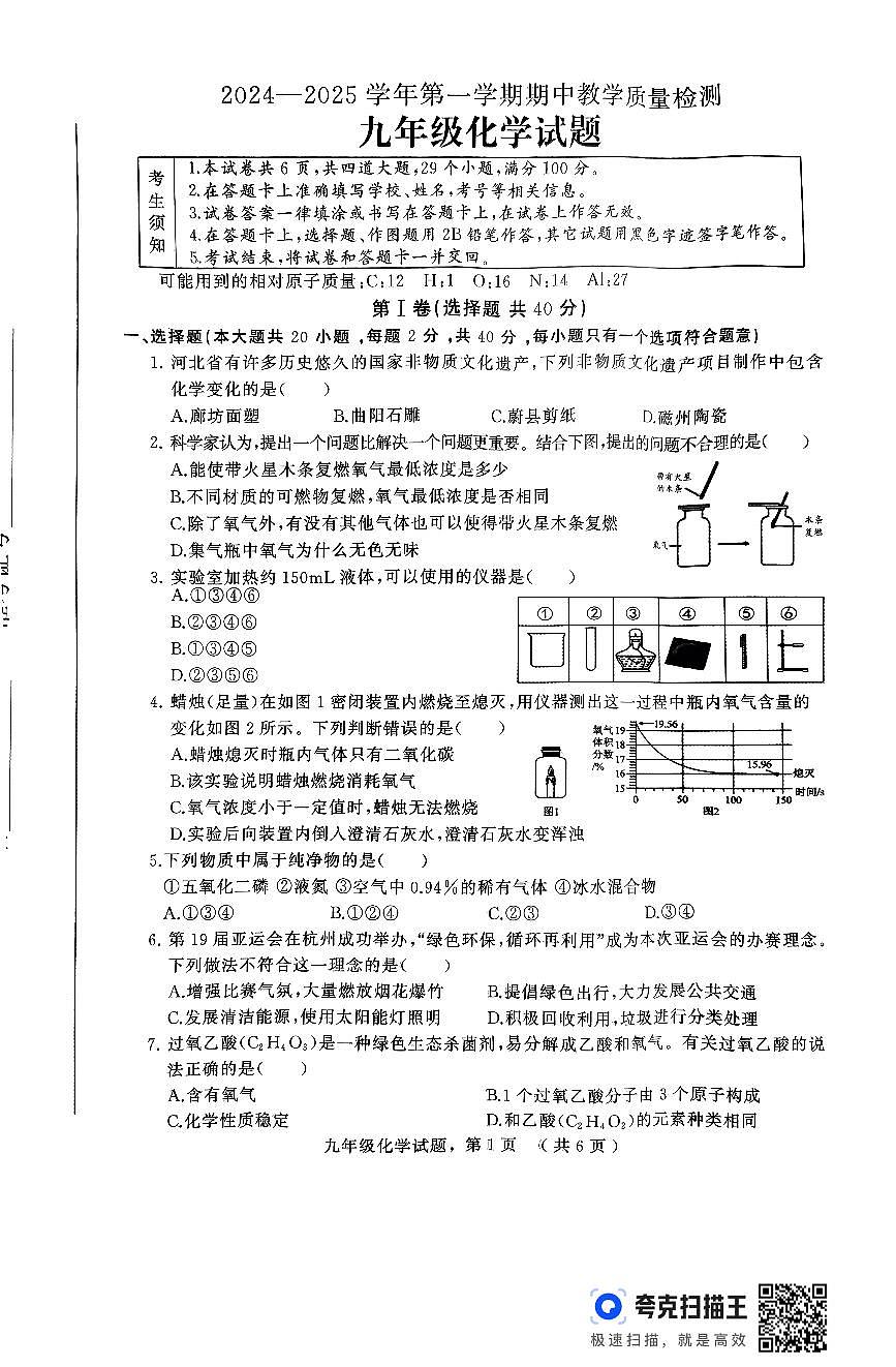 河北省石家庄市2024-2025学年九年级上学期期中质量检测化学试题第1页