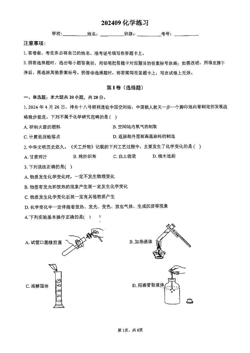 河北省石家庄市第十三中学2024-2025学年九年级上学期9月月考化学试卷第1页
