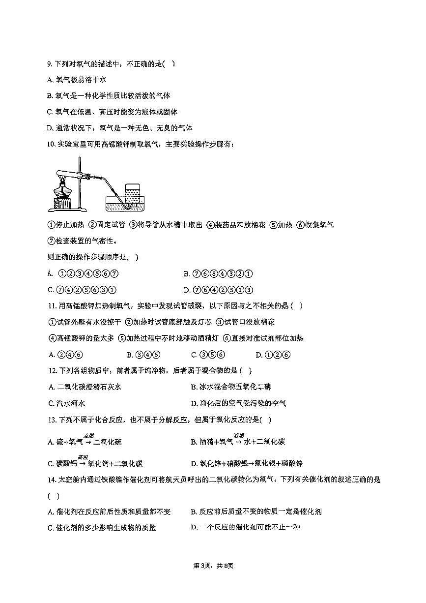 河北省石家庄市第十三中学2024-2025学年九年级上学期9月月考化学试卷第3页
