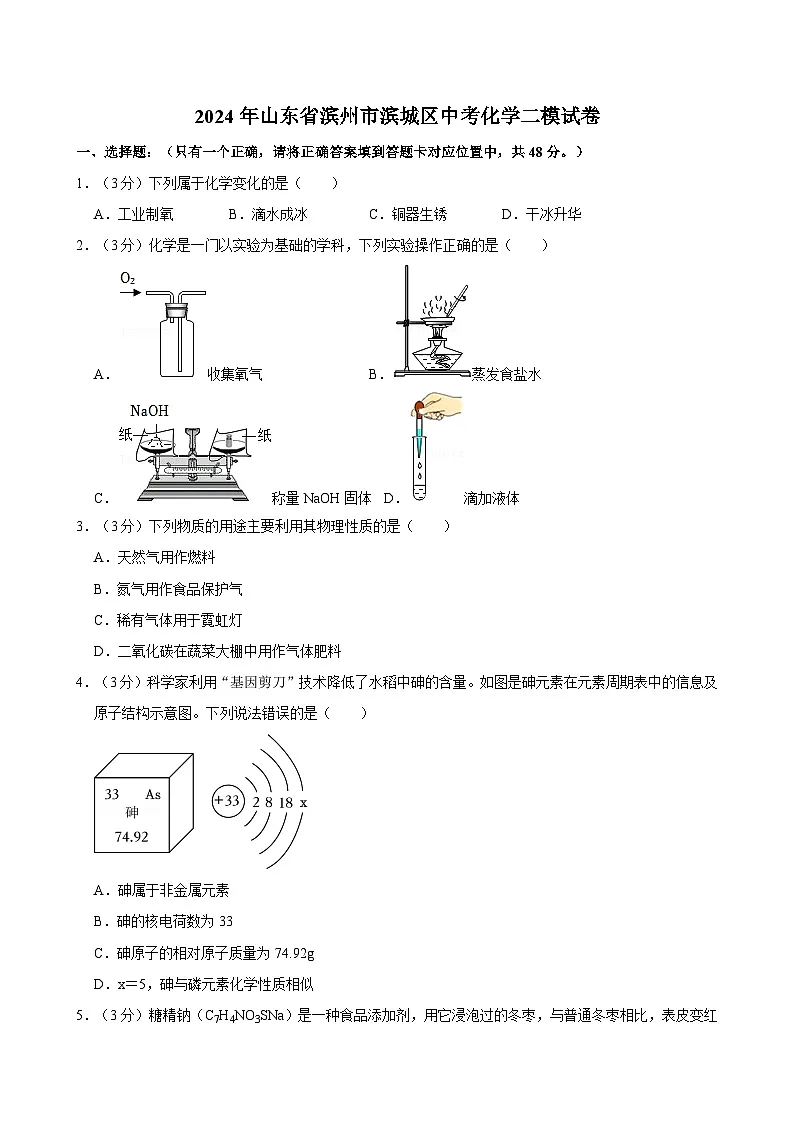 2024年山东省滨州市滨城区中考化学二模试卷（含解析）第1页