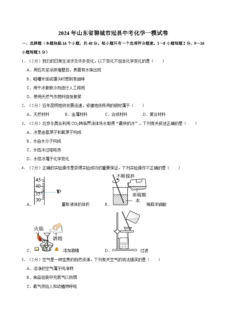 2024年山东省聊城市冠县中考化学一模试卷（含解析）第1页