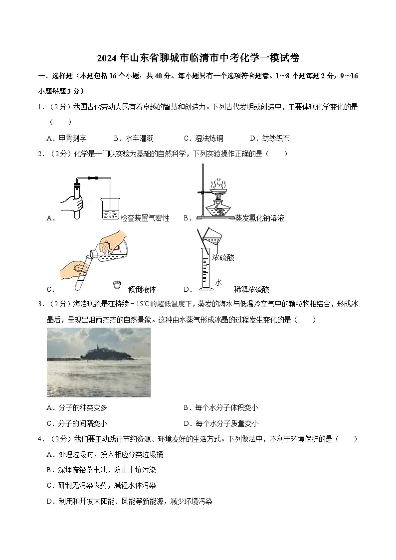 2024年山东省聊城市临清市中考化学一模试卷（含解析）第1页