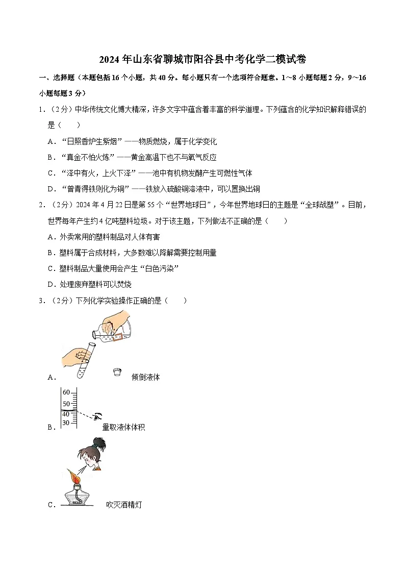 2024年山东省聊城市阳谷县中考化学二模试卷 (1)（含解析）第1页