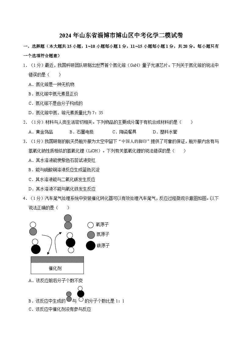 2024年山东省淄博市博山区中考化学二模试卷（含解析）第1页