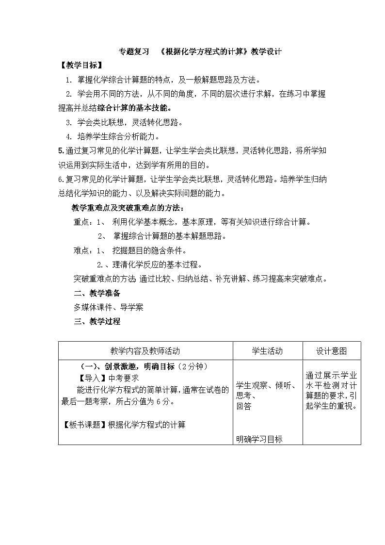 根据化学方程式的计算-初中化学中考专题复习教案第1页