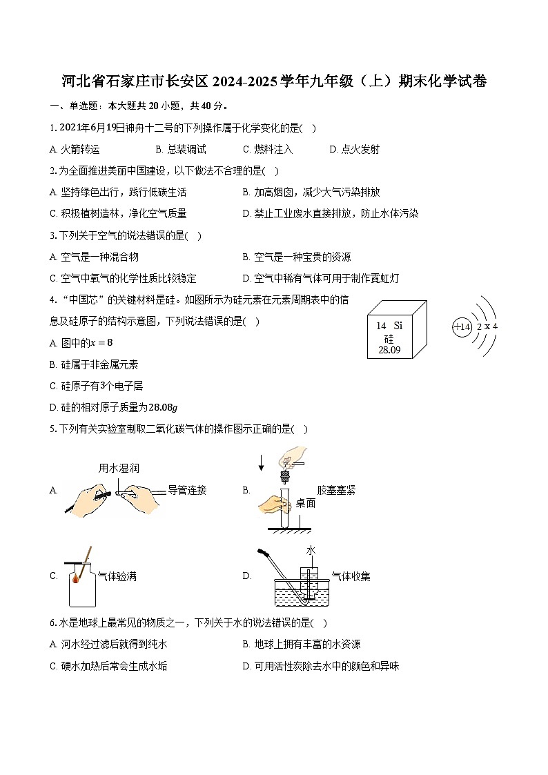 河北省石家庄市长安区2024-2025学年九年级（上）期末化学试卷（解析版）第1页