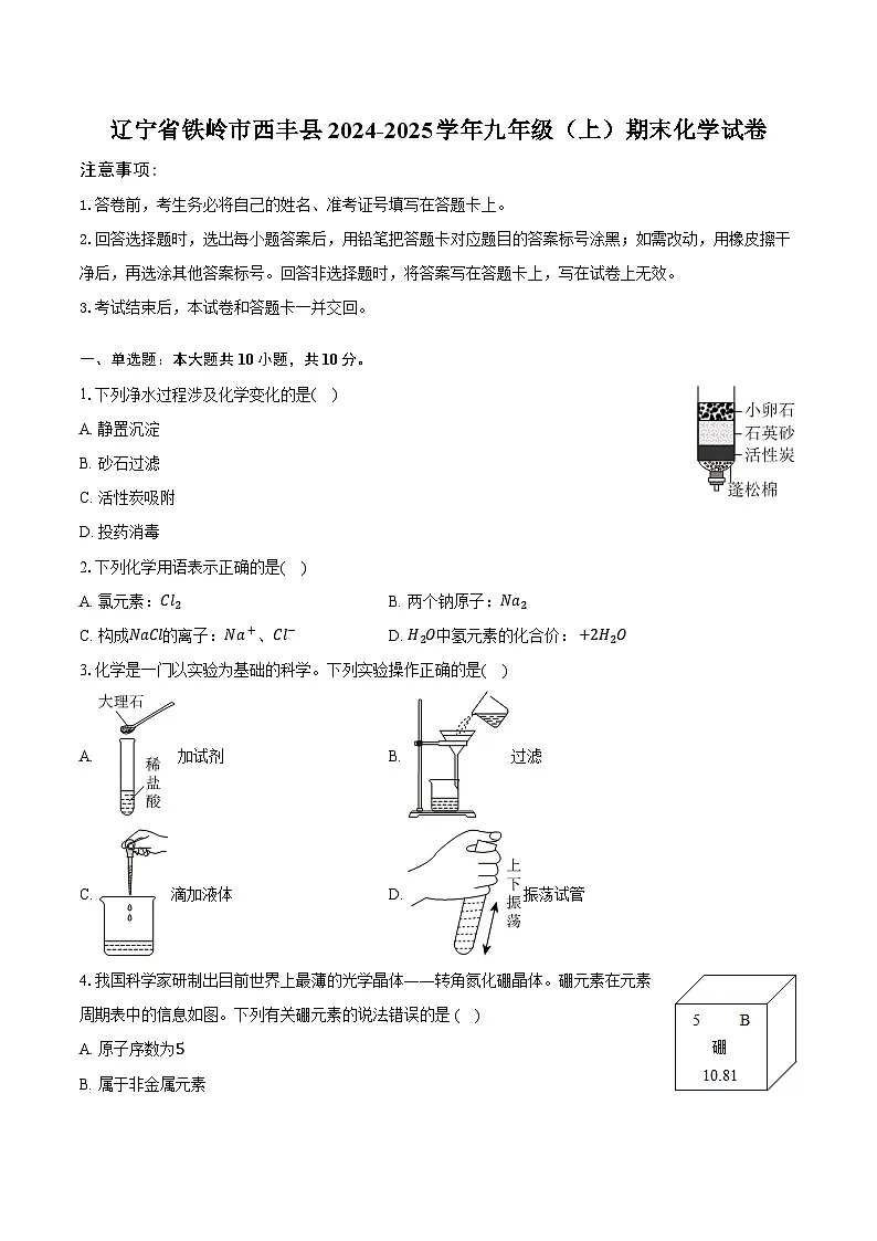 辽宁省铁岭市西丰县2024-2025学年九年级（上）期末化学试卷第1页