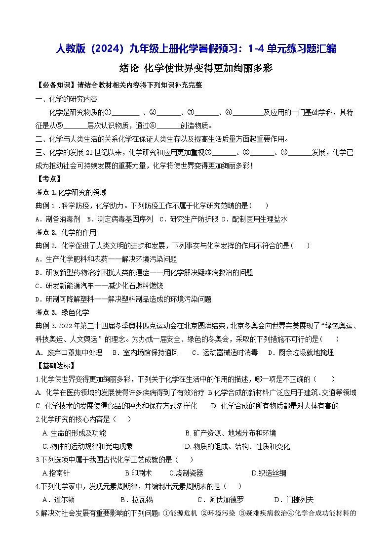 人教版（2024）九年级上册化学暑假预习：1-4单元练习题汇编（含答案）第1页