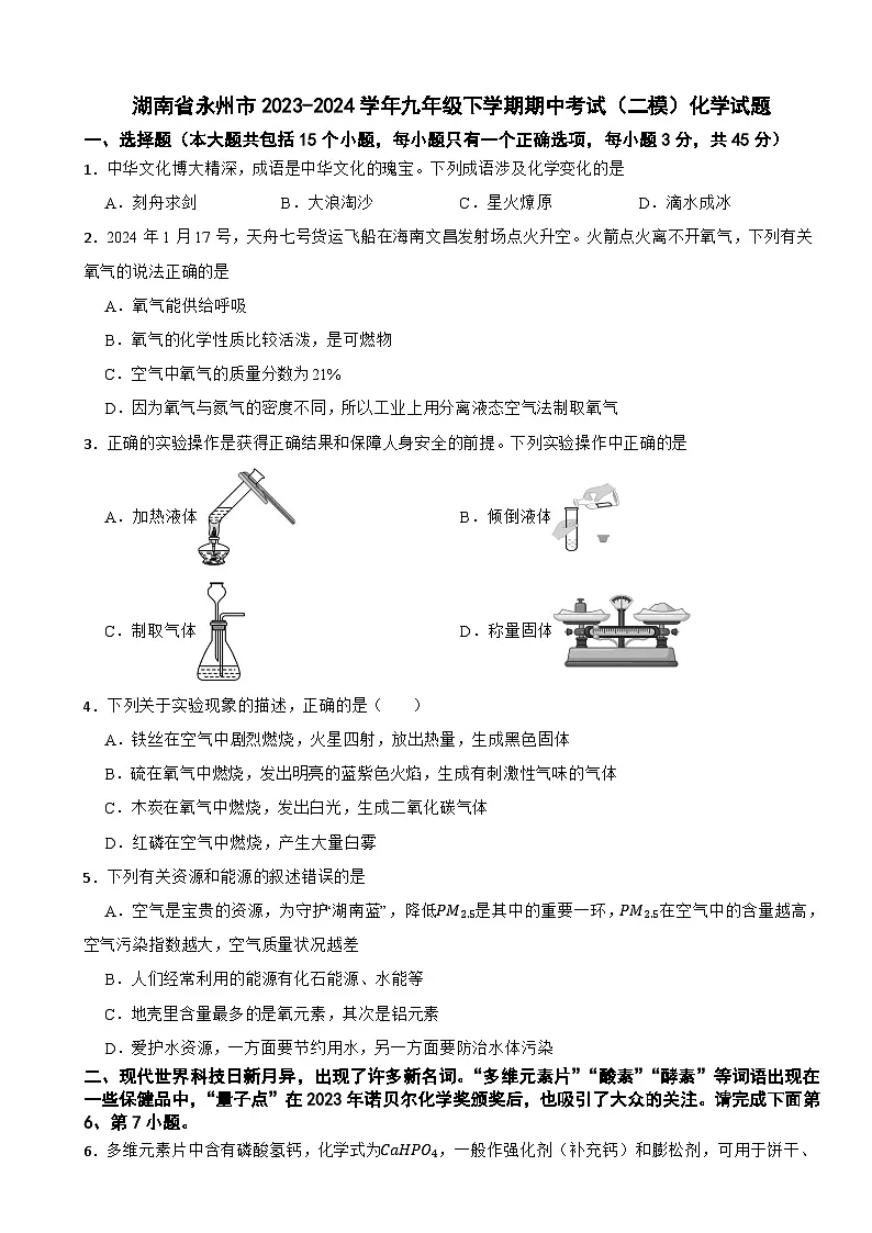 湖南省永州市2023-2024学年九年级下学期期中考试（二模）化学试题第1页