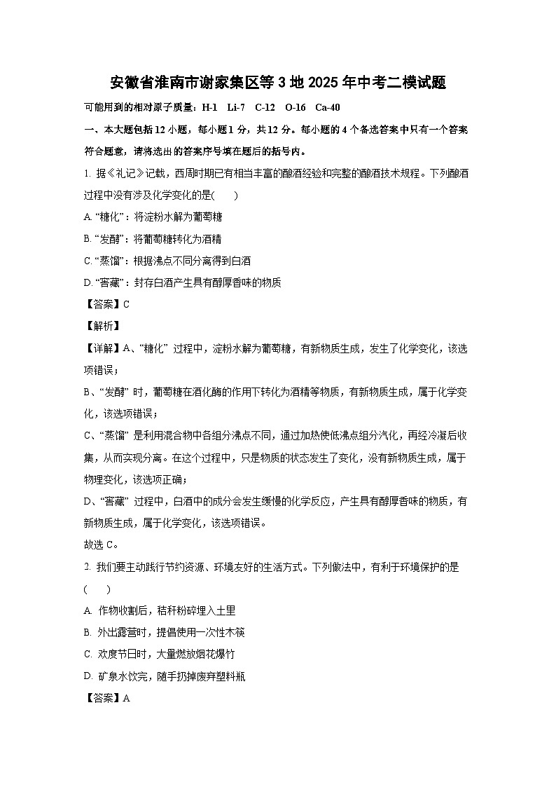 安徽省淮南市谢家集区等3地2025年中考二模化学试卷（解析版）第1页