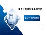 【核心素養(yǎng)】人教版初中化學九上《物質(zhì)的變化和性質(zhì)（2）》課件+教案+學案