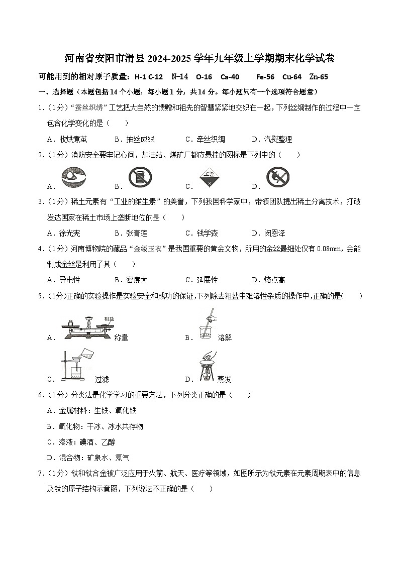 河南省安阳市滑县2024-2025学年九年级上学期期末考试化学试卷第1页